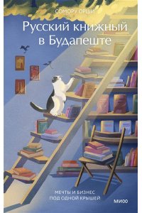 Орши С. Русский книжный в Будапеште. Мечты и бизнес под одной крышей