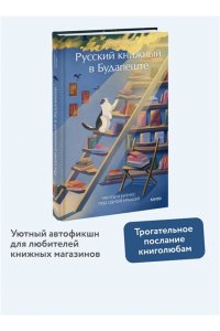 Орши С. Русский книжный в Будапеште. Мечты и бизнес под одной крышей