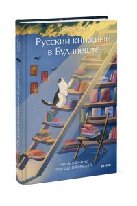Орши С. Русский книжный в Будапеште. Мечты и бизнес под одной крышей