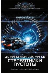 Русич А. Окраина Мертвых Миров. Стервятники пустоты