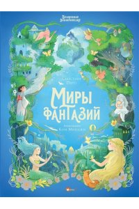 Перез С., Ким М. Волшебная энциклопедия. Миры фантазий