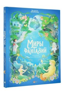 Перез С., Ким М. Волшебная энциклопедия. Миры фантазий