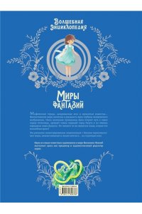 Перез С., Ким М. Волшебная энциклопедия. Миры фантазий