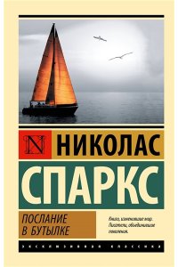 Спаркс Н. Послание в бутылке
