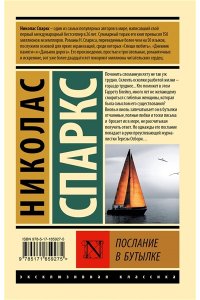 Спаркс Н. Послание в бутылке