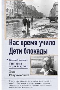 Разумовский Л.С. Нас время учило. Дети блокады