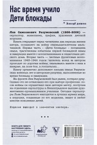 Разумовский Л.С. Нас время учило. Дети блокады
