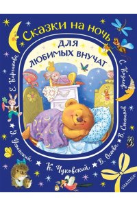 Успенский Э.Н., Чуковский К.И., Осеева В.А. Сказки на ночь для любимых внучат