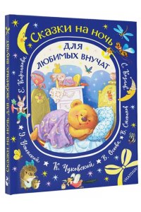 Успенский Э.Н., Чуковский К.И., Осеева В.А. Сказки на ночь для любимых внучат