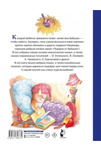 Успенский Э.Н., Чуковский К.И., Осеева В.А. Сказки на ночь для любимых внучат