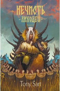 Сарт Т. Нечисть. Лиходей. Книга 2