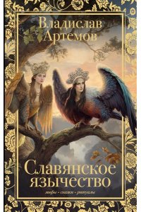 Артемов В.В. Славянское язычество