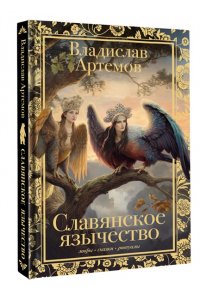 Артемов В.В. Славянское язычество