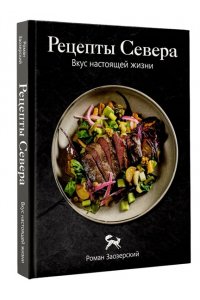 Заозерский Р.А. Рецепты Севера. Вкус настоящей жизни