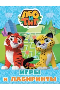 <не указано> Лео и Тиг. Игры и лабиринты