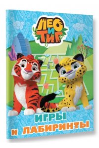 <не указано> Лео и Тиг. Игры и лабиринты