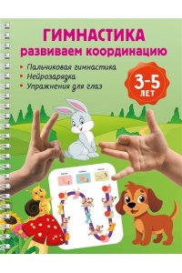 Дмитриева В.Г. Гимнастика. Развиваем координацию. 3-5 лет