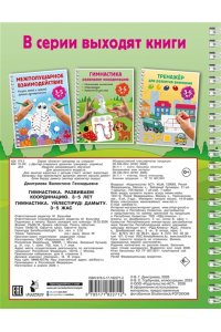 Дмитриева В.Г. Гимнастика. Развиваем координацию. 3-5 лет