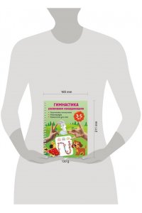 Дмитриева В.Г. Гимнастика. Развиваем координацию. 3-5 лет