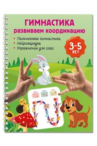 Дмитриева В.Г. Гимнастика. Развиваем координацию. 3-5 лет
