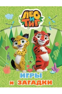 <не указано> Лео и Тиг. Игры и загадки