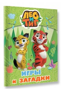 <не указано> Лео и Тиг. Игры и загадки