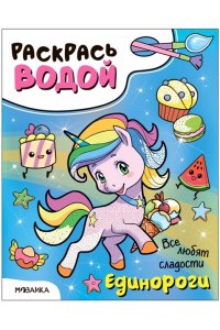 Раскрась водой. Единороги. Все любят сладости