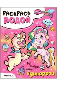 Раскрась водой. Единороги. Где живут ламы?