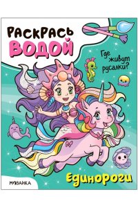 Раскрась водой. Единороги. Где живут русалки?