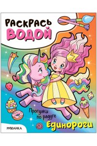 Раскрась водой. Единороги. Прогулки по радуге