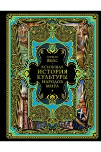 Вейс Г. Всеобщая история культуры народов мира