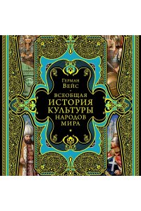 Вейс Г. Всеобщая история культуры народов мира