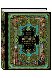 Вейс Г. Всеобщая история культуры народов мира