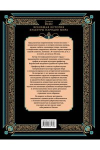 Вейс Г. Всеобщая история культуры народов мира