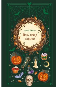 Джукич А.В. Ночь перед ноябрем