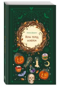 Джукич А.В. Ночь перед ноябрем