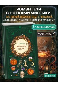 Джукич А.В. Ночь перед ноябрем