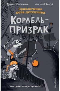 Шойнеманн Ф. Корабль-призрак (комикс)