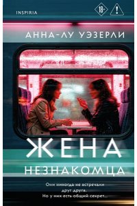 Уэзерли А. Жена незнакомца