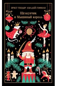 Гофман Э.Т.А. Щелкунчик и Мышиный король (подарочное издание)