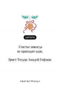 Гофман Э.Т.А. Щелкунчик и Мышиный король (подарочное издание)