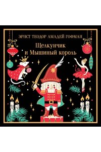 Гофман Э.Т.А. Щелкунчик и Мышиный король (подарочное издание)