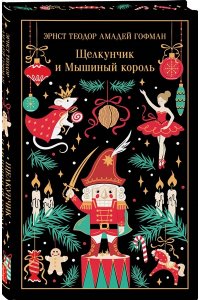 Гофман Э.Т.А. Щелкунчик и Мышиный король (подарочное издание)