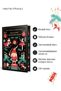 Гофман Э.Т.А. Щелкунчик и Мышиный король (подарочное издание)