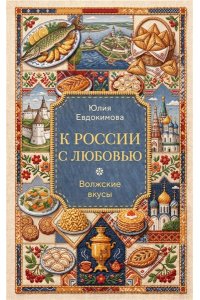 Евдокимова Ю.В. К России с любовью. Волжские вкусы