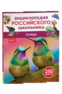 Волцит Пётр Михайлович Птицы. Энциклопедия российского школьника