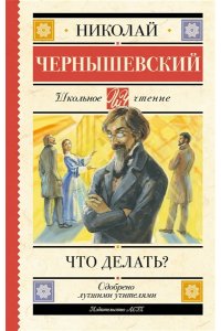 Чернышевский Н.Г. Что делать?