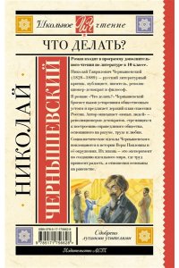 Чернышевский Н.Г. Что делать?