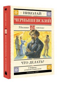 Чернышевский Н.Г. Что делать?