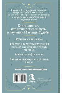 Браун Кристина Ключ к Матрице судьбы для начинающих. Правила построения, энергии, кармические программы, карта здоровья